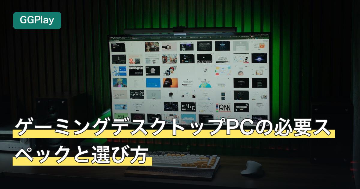 ゲーミングデスクトップPCの必要スペックと選び方