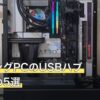 ゲーミングPCのUSBハブおすすめ5選