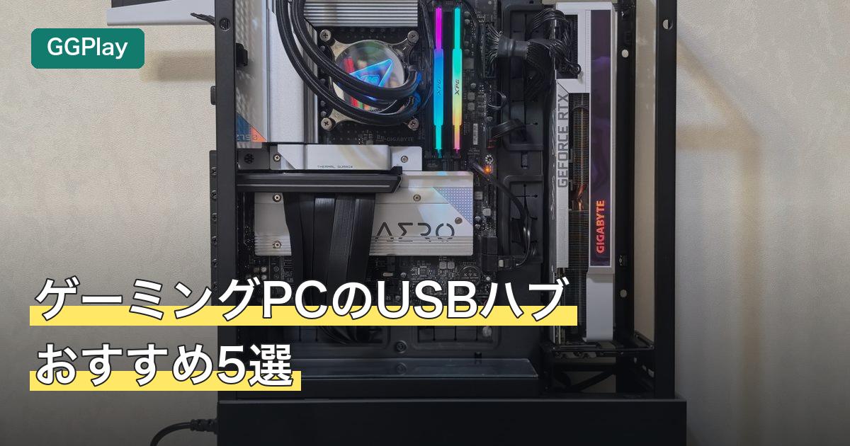ゲーミングPCのUSBハブおすすめ5選