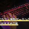 パンタグラフ・薄型ゲーミングキーボード人気おすすめ7選