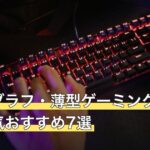 パンタグラフ・薄型ゲーミングキーボード人気おすすめ7選