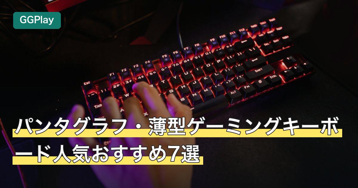 パンタグラフ・薄型ゲーミングキーボード人気おすすめ7選