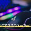 ゲーミングマウスのメーカー比較
