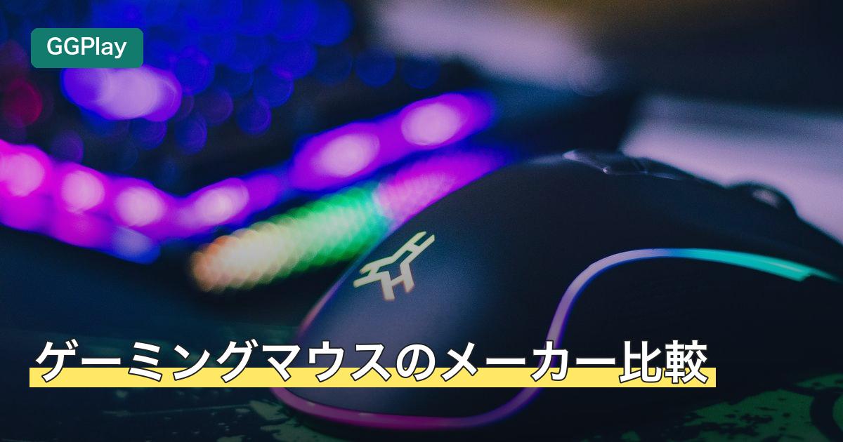 ゲーミングマウスのメーカー比較