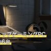 デスクトップゲーミングPCおすすめ6台