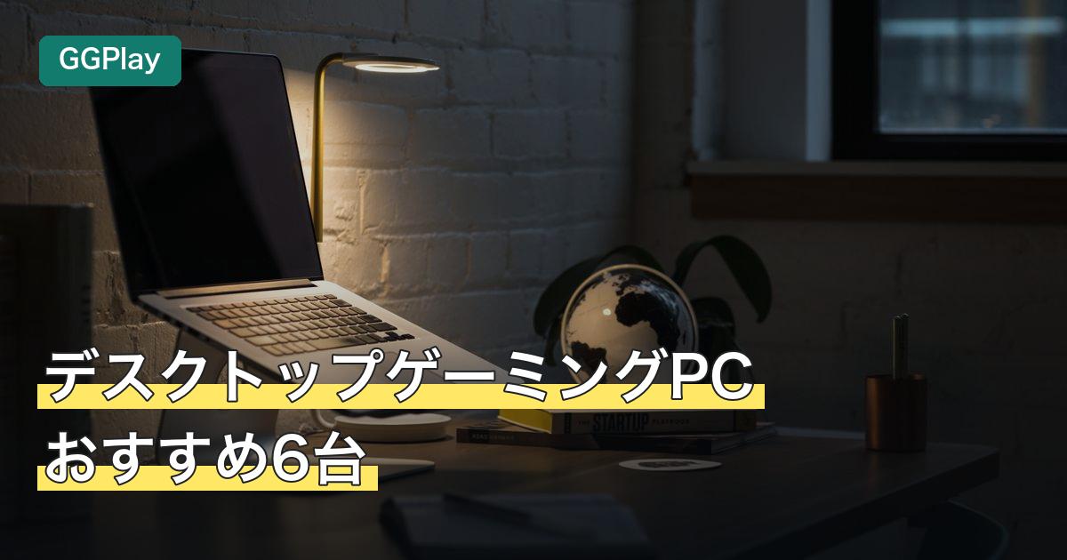 デスクトップゲーミングPCおすすめ6台