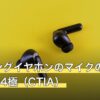 ゲーミングイヤホンのマイクの基準は3.5mm4極（CTIA）