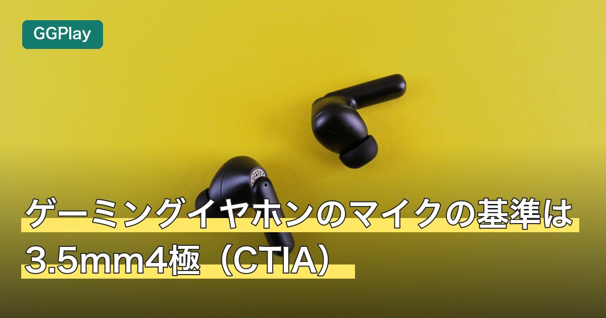 ゲーミングイヤホンのマイクの基準は3.5mm4極（CTIA）