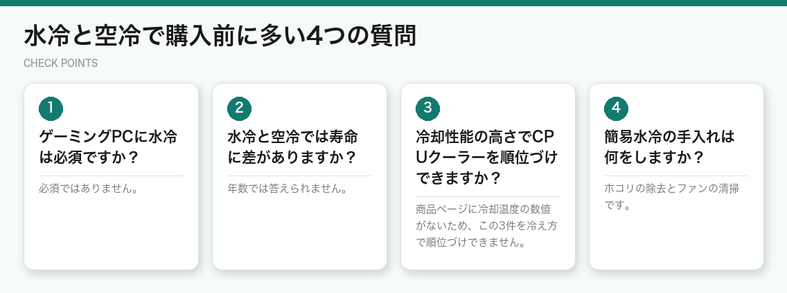 水冷と空冷で購入前に多い4つの質問（図解）