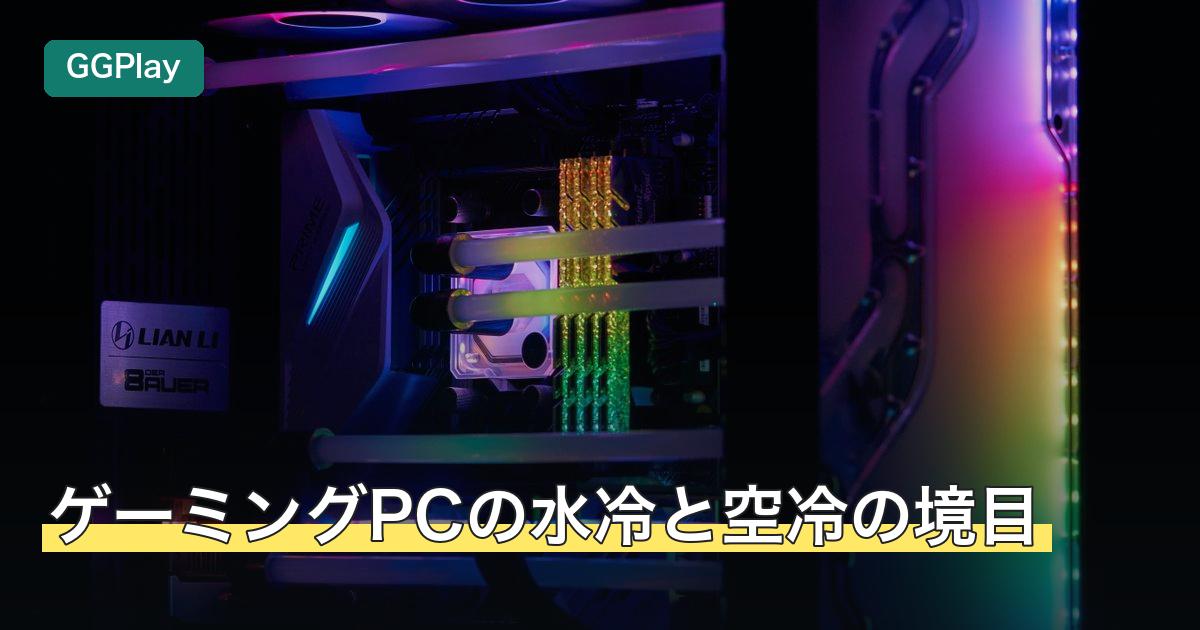 ゲーミングPCの水冷と空冷の境目