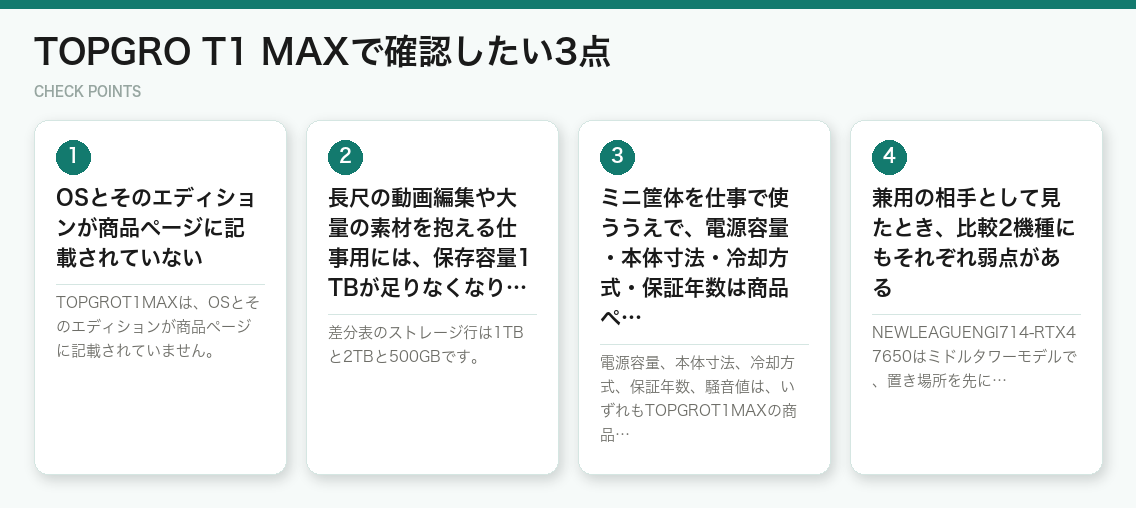 TOPGRO T1 MAXで確認したい3点（図解）