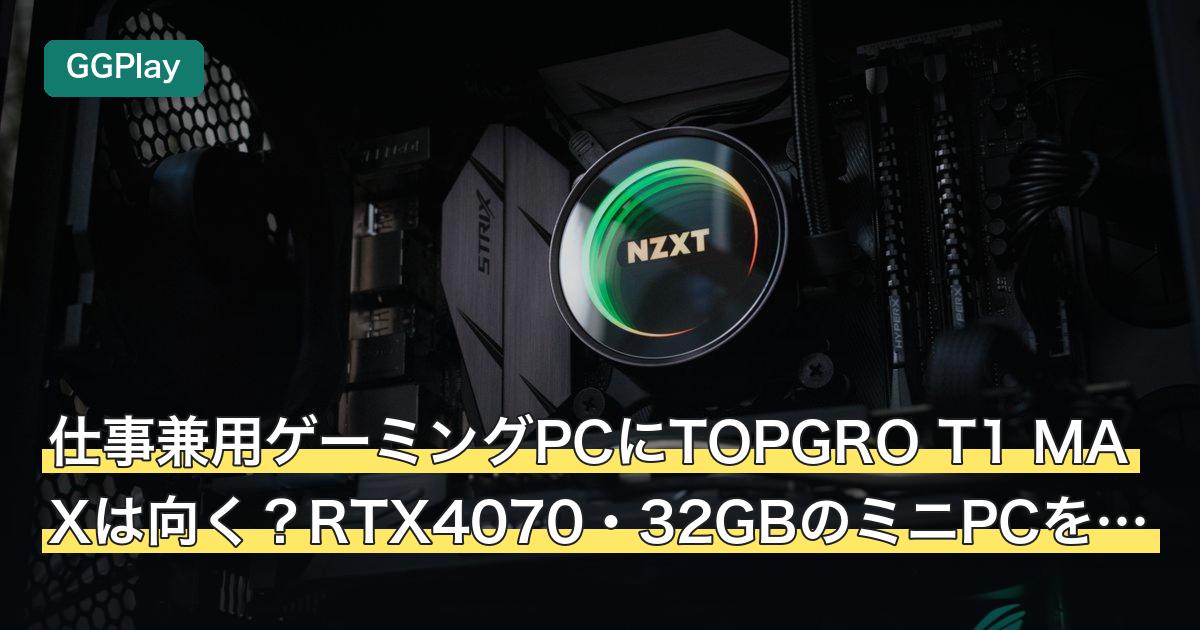 仕事兼用ゲーミングPCにTOPGRO T1 MAXは向く？RTX4070・32GBのミニPCを在宅ワーク基準で判定