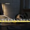 ゲーミングデスクトップパソコン比較表20台