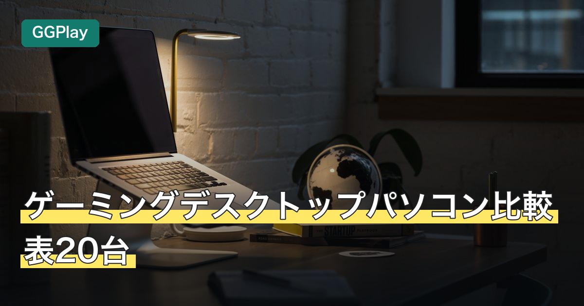 ゲーミングデスクトップパソコン比較表20台