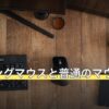 ゲーミングマウスと普通のマウスの違い