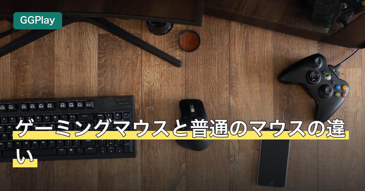 ゲーミングマウスと普通のマウスの違い