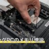ゲーミングPCのメモリ増設