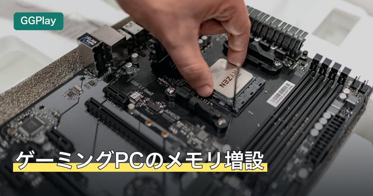 ゲーミングPCのメモリ増設