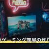 黒基調のゲーミング部屋の作り方
