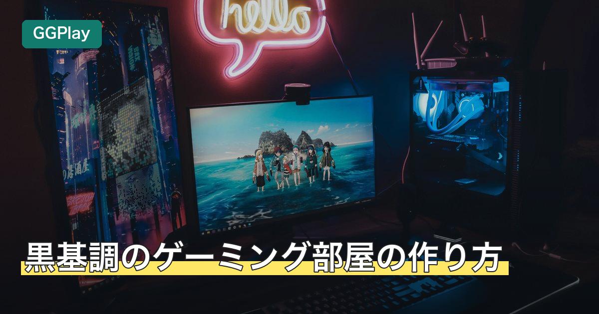 黒基調のゲーミング部屋の作り方