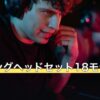 ゲーミングヘッドセット18モデルの比較表