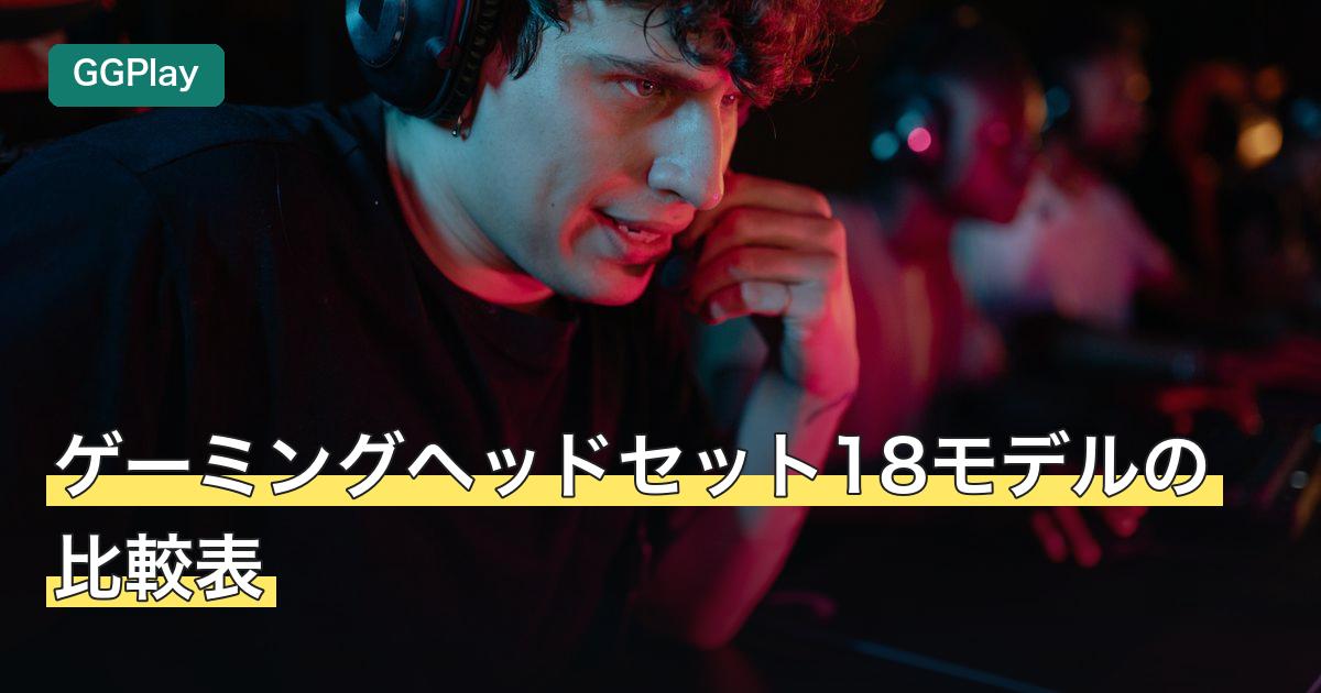 ゲーミングヘッドセット18モデルの比較表
