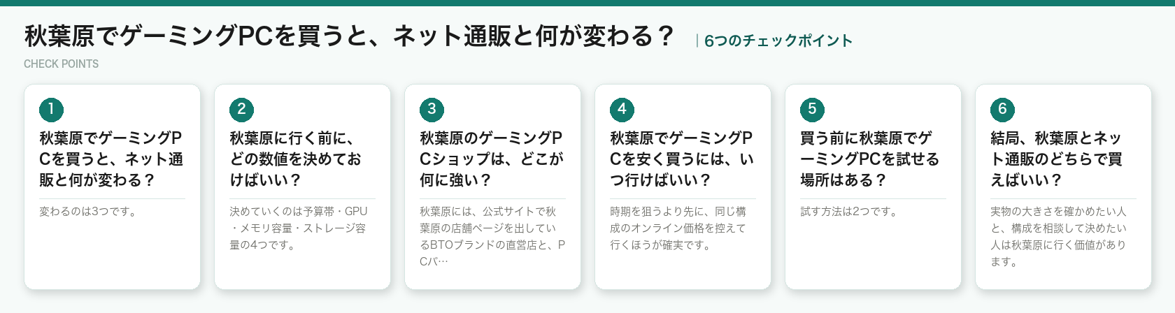 秋葉原でゲーミングPCを買うと、ネット通販と何が変わる?の6つのチェックポイント(図解)