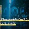 サイコム(Sycom)のゲーミングPCは納期を待てる人向け