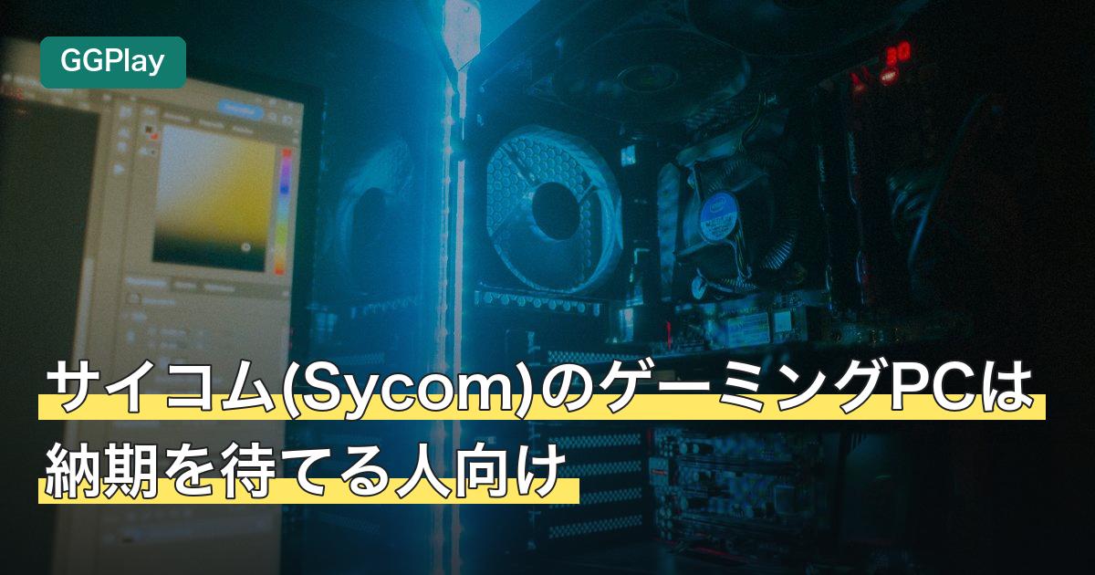 サイコム(Sycom)のゲーミングPCは納期を待てる人向け