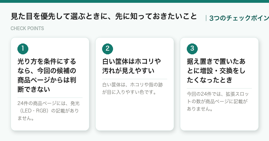 見た目を優先して選ぶときに、先に知っておきたいことの3つのチェックポイント（図解）