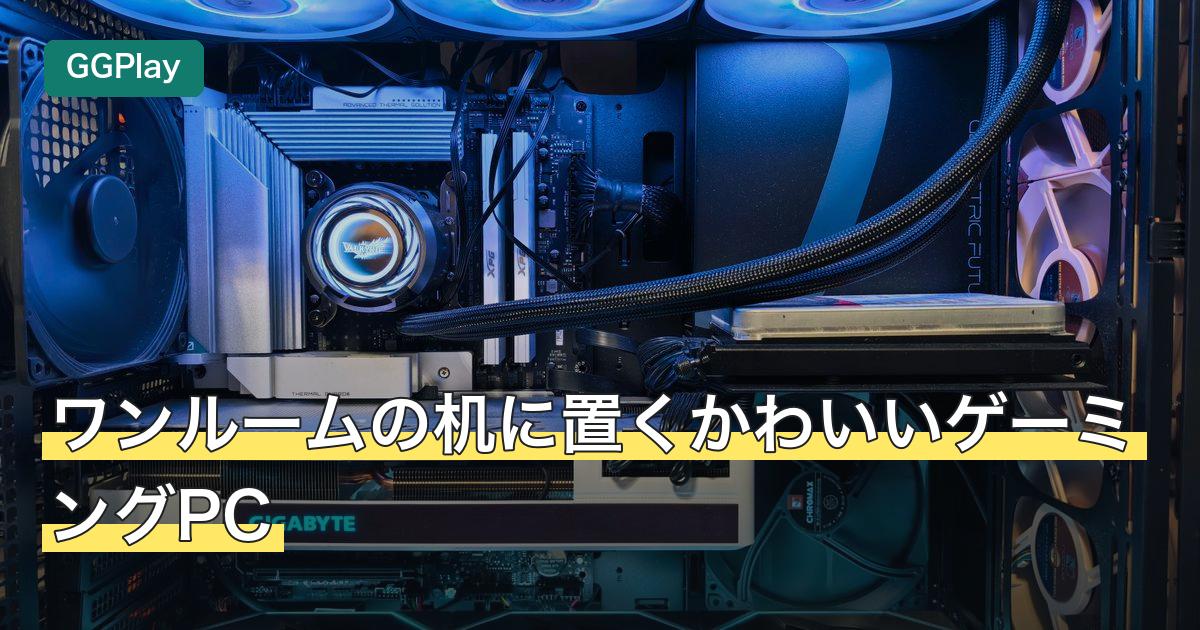 ワンルームの机に置くかわいいゲーミングPC