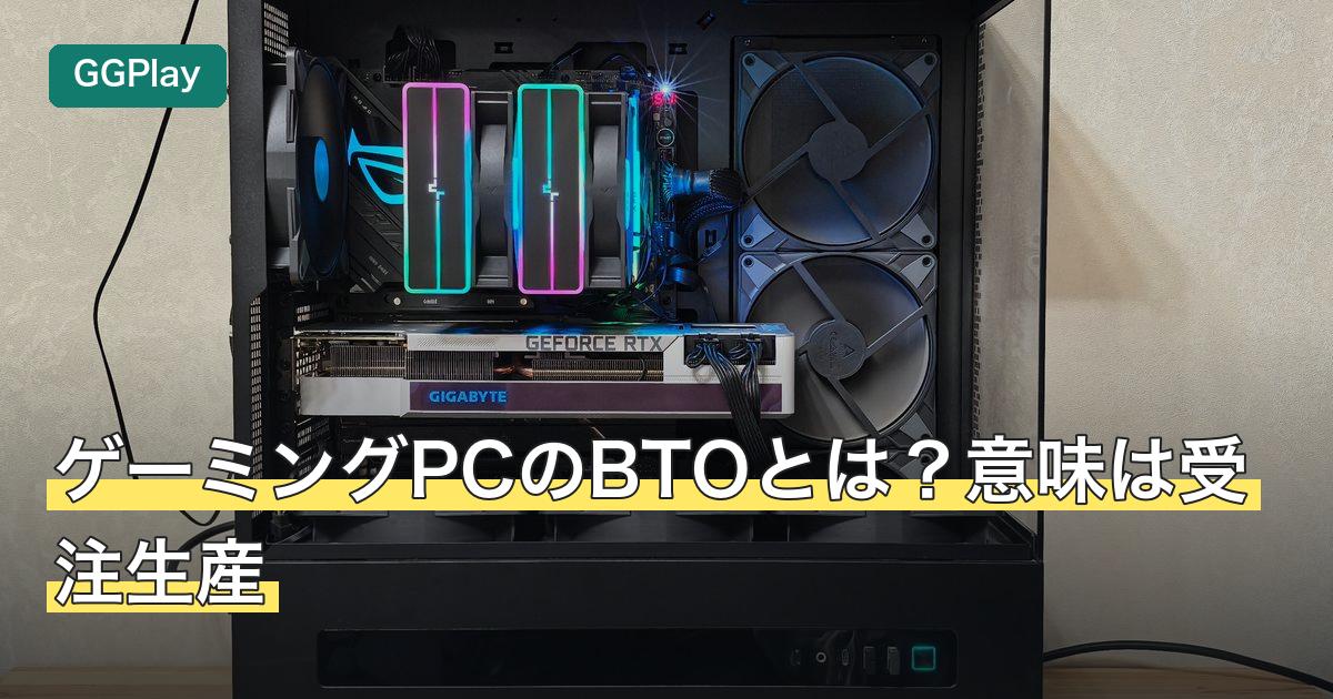 ゲーミングPCのBTOとは？意味は受注生産