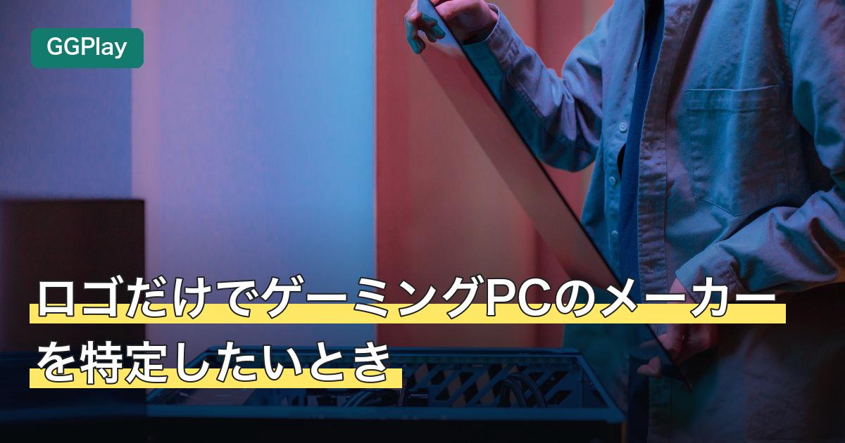 ロゴだけでゲーミングPCのメーカーを特定したいとき
