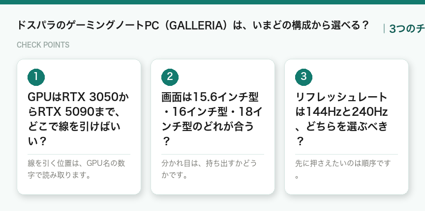 ドスパラのゲーミングノートPC（GALLERIA）は、いまどの構成から選べる？の3つのポイント（図解）