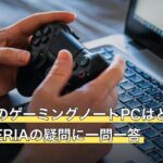 ドスパラのゲーミングノートPCはどう選ぶ？GALLERIAの疑問に一問一答