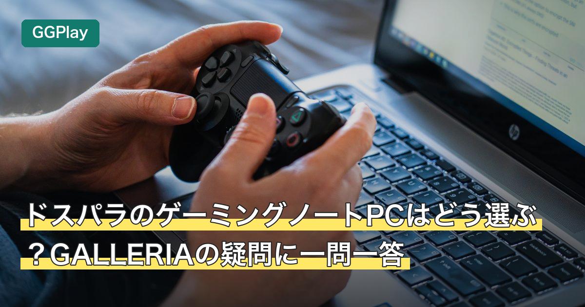 ドスパラのゲーミングノートPCはどう選ぶ？GALLERIAの疑問に一問一答