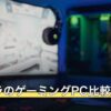 ドスパラのゲーミングPC比較