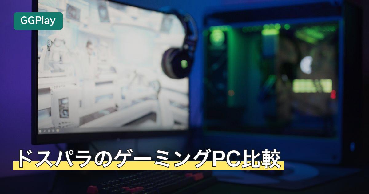 ドスパラのゲーミングPC比較