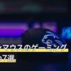 多ボタンマウスのゲーミングおすすめ7選