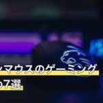 多ボタンマウスのゲーミングおすすめ7選