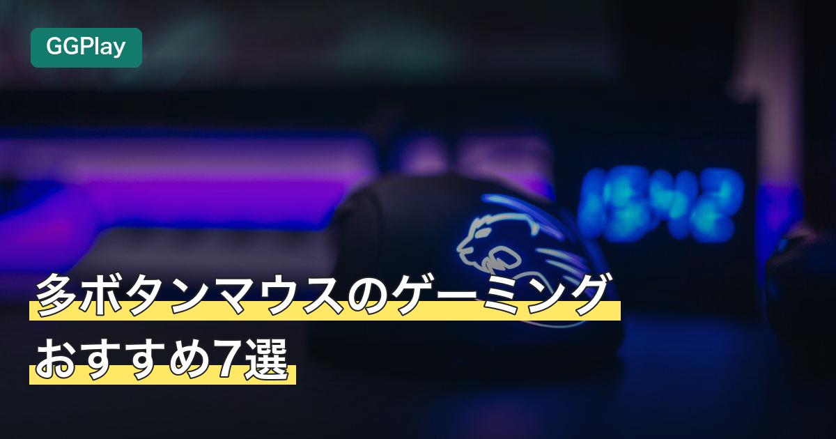 多ボタンマウスのゲーミングおすすめ7選
