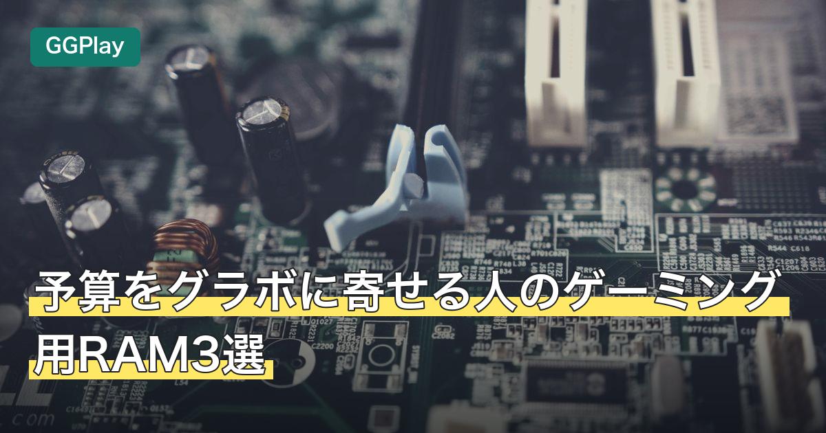 予算をグラボに寄せる人のゲーミング用RAM3選