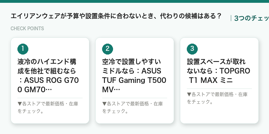 エイリアンウェアが予算や設置条件に合わないとき、代わりの候補はある?の3つのポイント(図解)