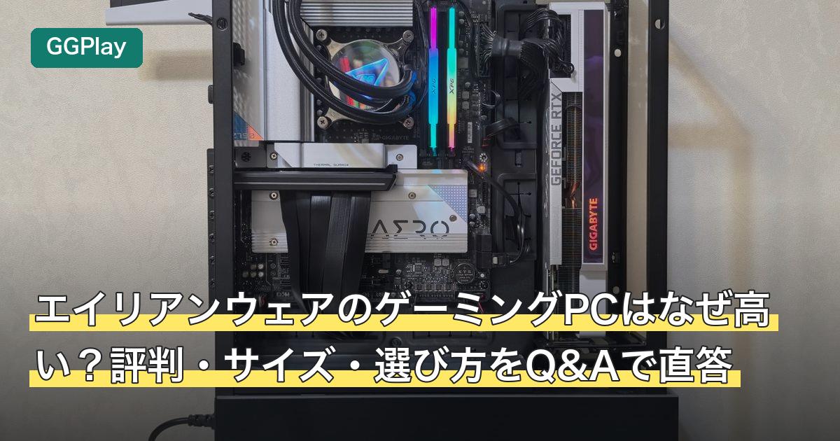 エイリアンウェアのゲーミングPCはなぜ高い？評判・サイズ・選び方をQ&Aで直答