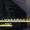 遊ぶゲームが決まる前のデスクトップ型ゲーミングPC