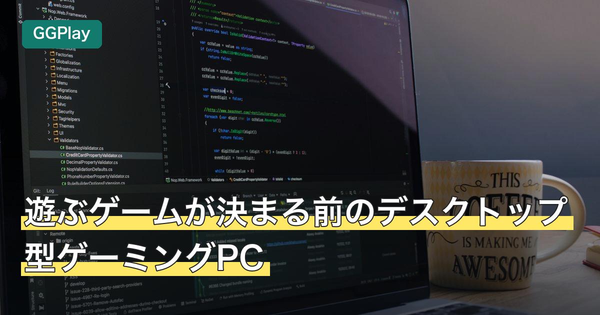 遊ぶゲームが決まる前のデスクトップ型ゲーミングPC