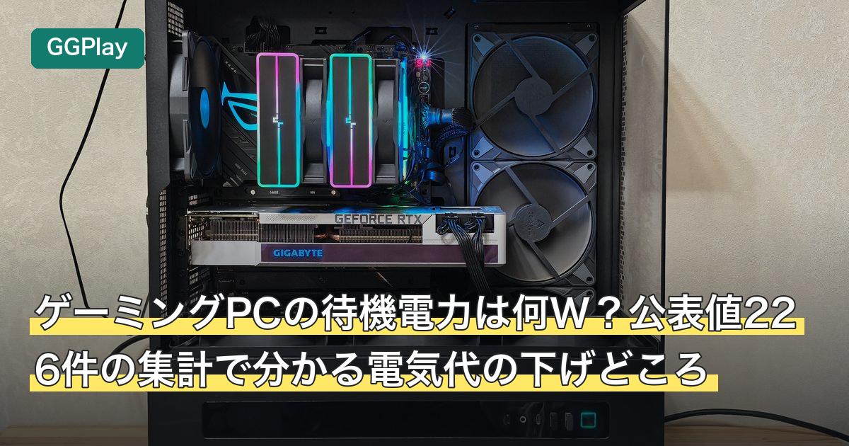 ゲーミングPCの待機電力は何W？公表値226件の集計で分かる電気代の下げどころ