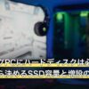 ゲーミングPCにハードディスクは必要？公式要件から決めるSSD容量と増設の考え方