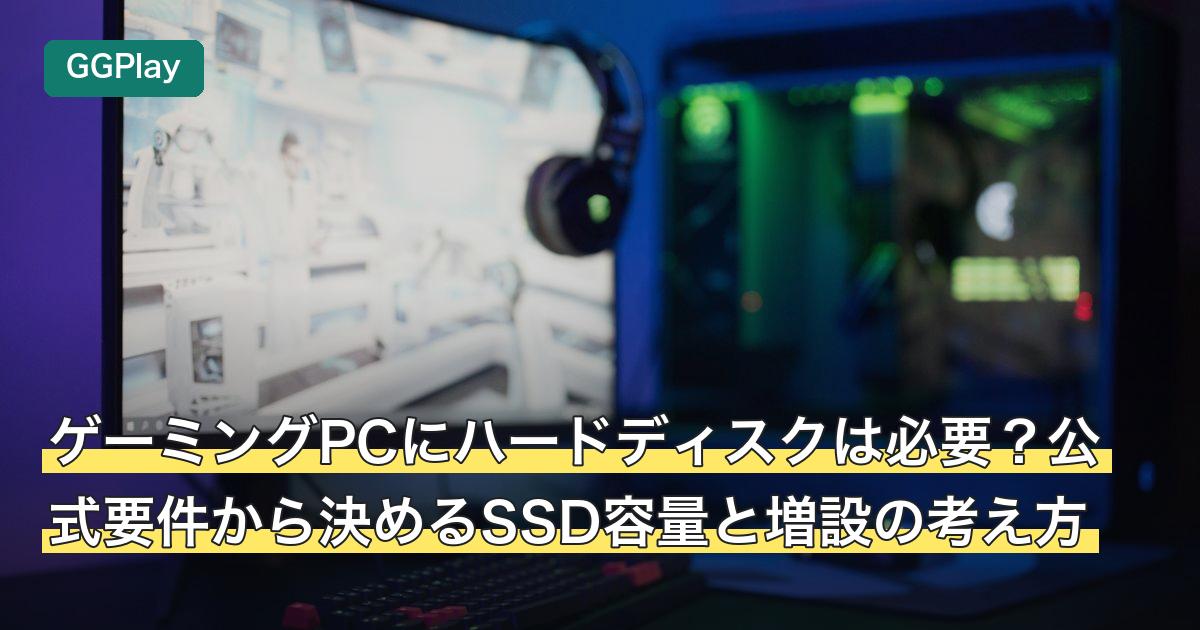 ゲーミングPCにハードディスクは必要？公式要件から決めるSSD容量と増設の考え方
