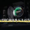 ゲーミングPC中古をドスパラで選ぶ基準